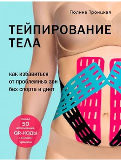 Тейпирование тела. Как избавиться от проблемных зон