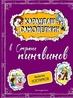 Карандаш и Самоделкин в Стране пингвинов