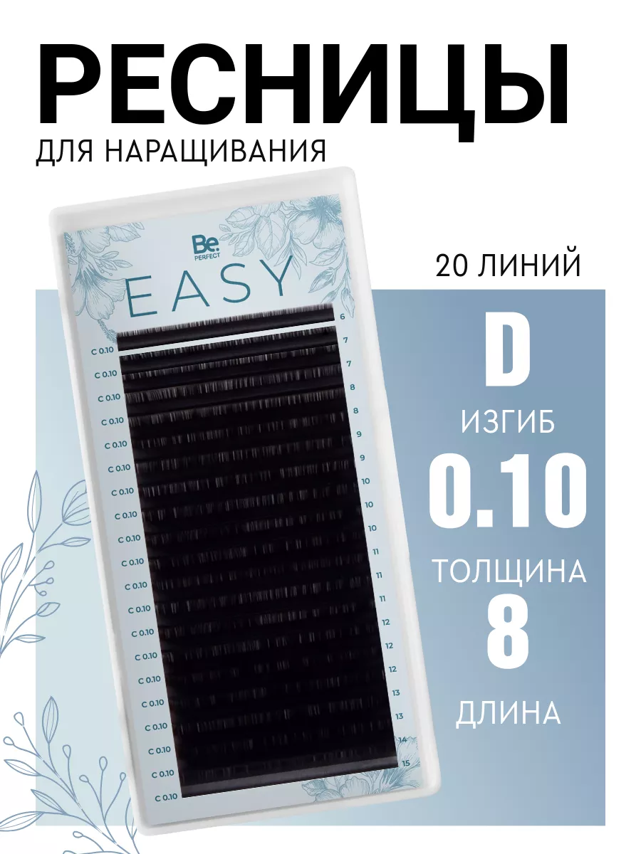 Чёрные ресницы для наращивания D 0,10 8 мм Easy 20л