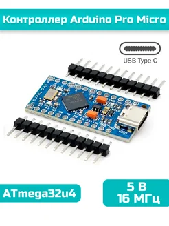 Контроллер Pro Micro на ATmega32u4 5В 16 МГц Type-C