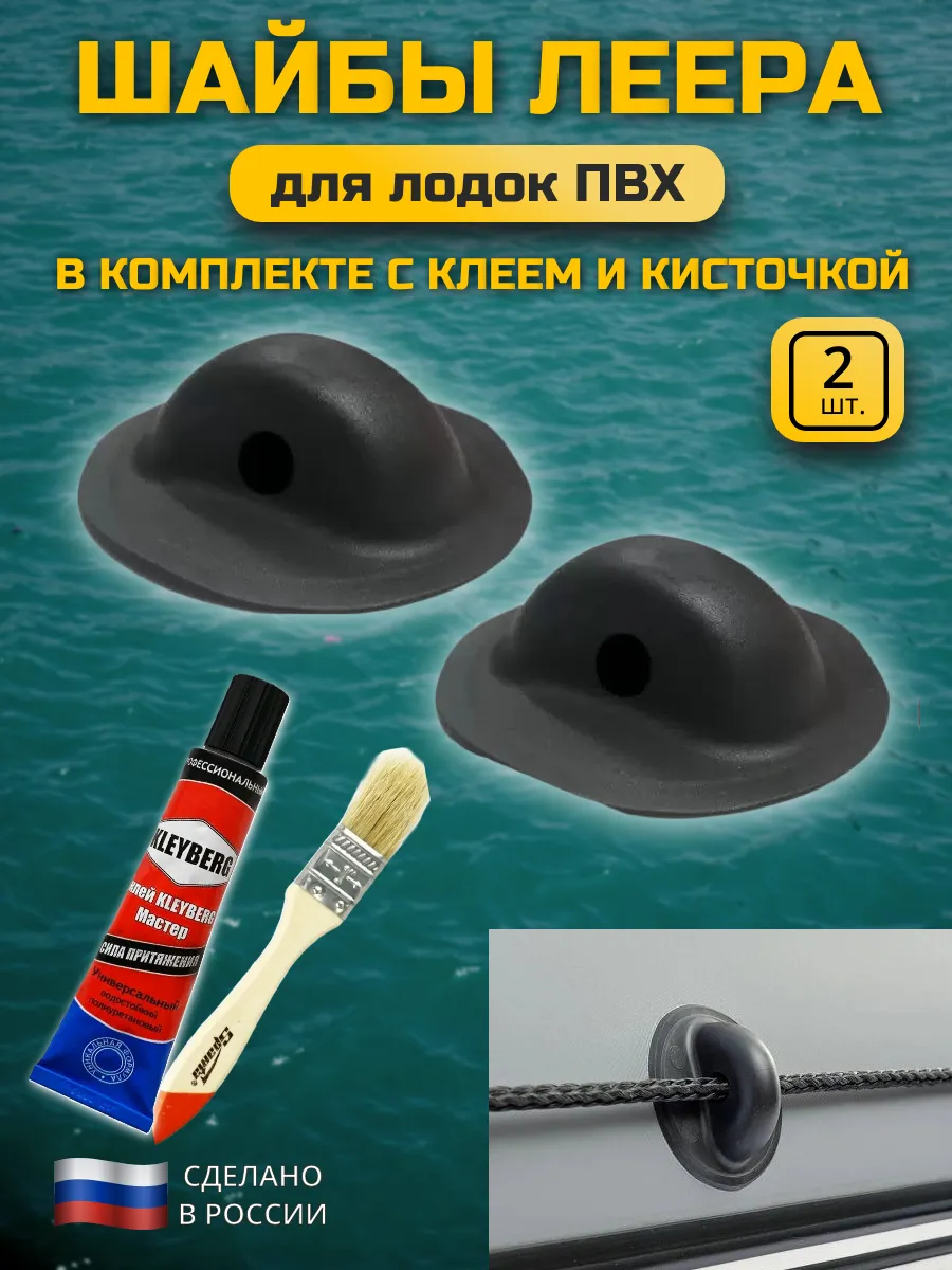 Шайбы леера для лодок ПВХ 2 шт, клей и кисточка