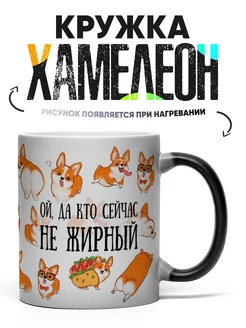 Кружка Хамелеон Жирненький корги