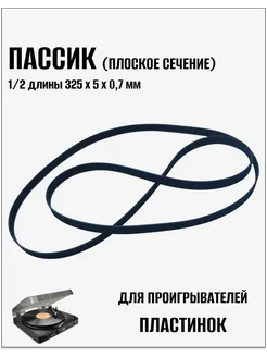 Пассик для проигрывателей пластинок (325 мм) 264113111 купить за 724 ₽ в интернет-магазине Wildberries