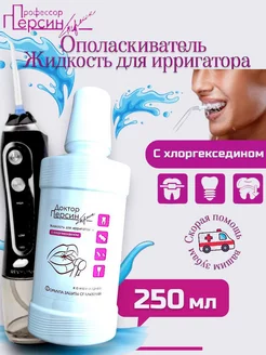 Концентрат Формула защиты от бактерий 250 мл Профессор Персин 264113280 купить за 289 ₽ в интернет‑магазине Wildberries
