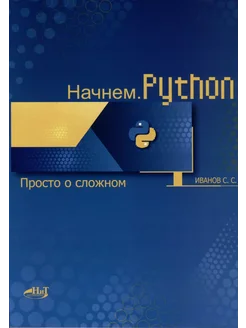 Начнем.Python. Просто о сложном