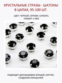 Хрустальные стразы - шатоны в цапах 4 мм, 98-100 шт Хрустальные грани 264113414 купить за 236 ₽ в интернет-магазине Wildberries