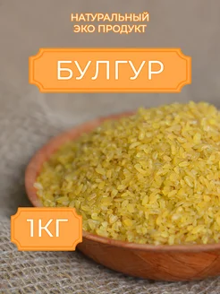 Булгур крупа пшеничная 1 кг