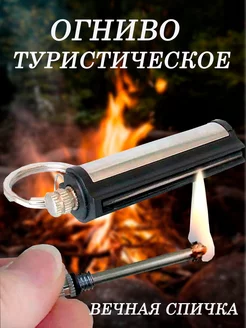 Огниво туристическое, вечная спичка