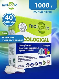 Концентрированный стиральный порошок, 1 кг Molecola 264120078 купить за 279 ₽ в интернет-магазине Wildberries