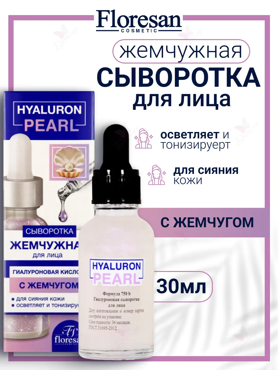 Сыворотка для лица гиалуроновая Жемчужная Hyaluron