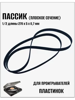 Пассик для проигрывателей пластинок (270 мм) 264120342 купить за 716 ₽ в интернет-магазине Wildberries