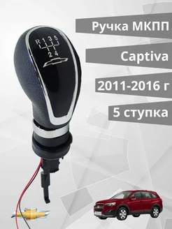 Ручка МКПП Chevrolet Captiva 2011-2016 5-ти ступенчатая