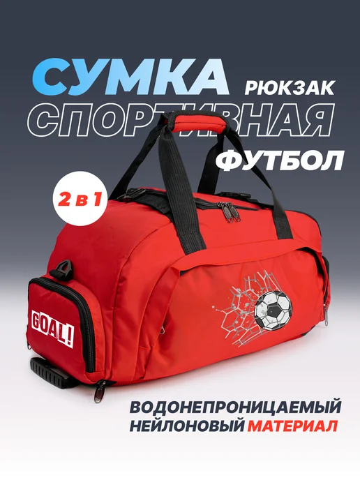 Aika "Яркость и стиль в спорте" Спортивная сумка-рюкзак «Футбол» GOAL! 2в1, красный, фото 2