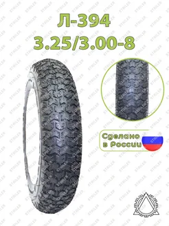 Шина для тачки садовой 3.25 3.00-8 Л-394