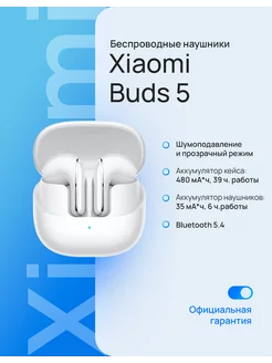 Беспроводные наушники Buds 5 белый BHR8117GL Xiaomi 264122617 купить за 8 231 ₽ в интернет-магазине Wildberries