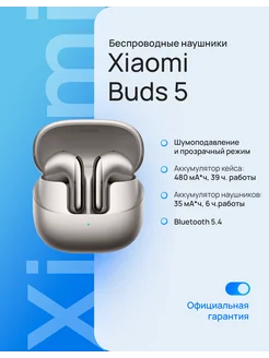 Беспроводные наушники Buds 5 серый BHR8116GL Xiaomi 264122618 купить за 8 302 ₽ в интернет-магазине Wildberries