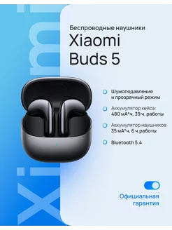 Беспроводные наушники Buds 5 черный BHR8118GL Xiaomi 264122619 купить за 8 231 ₽ в интернет-магазине Wildberries