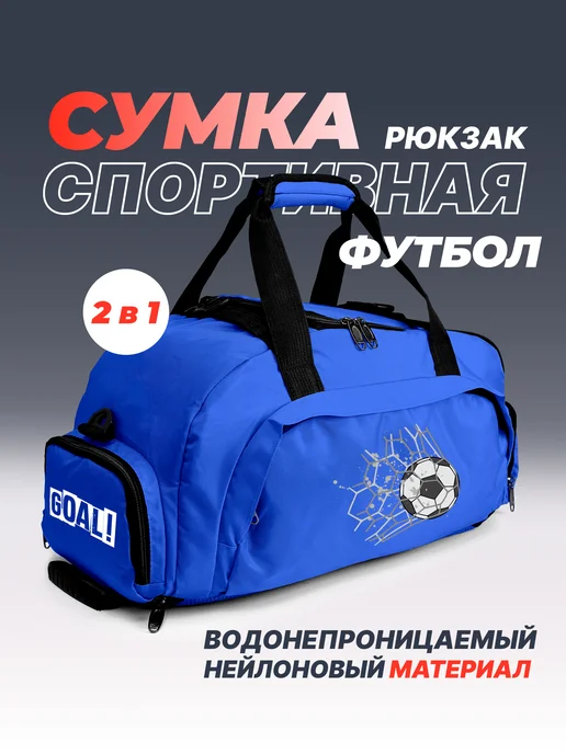 Aika "Яркость и стиль в спорте" Спортивная сумка-рюкзак «Футбол» GOAL! 2в1, синий, фото 2