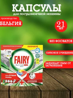 Капсулы для посудомоечной машины Platinum Plus Лимон 21шт fairy 264123737 купить за 565 ₽ в интернет-магазине Wildberries