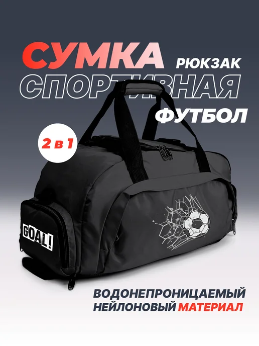 Aika "Яркость и стиль в спорте" Спортивная сумка-рюкзак «Футбол» GOAL! 2в1, черный, фото 2