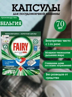 капсулы для посудомоечной машины platinum травы 70 шт fairy 264124854 купить за 1 742 ₽ в интернет-магазине Wildberries