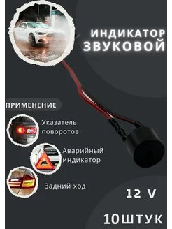 Звуковой индикатор, сигнализатор повторитель 10шт 12v