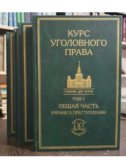 Курс уголовного права в 5 томах