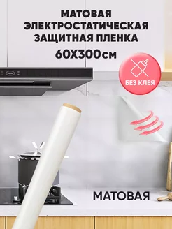 Матовая пленка на окно фартук для кухни на стену 60*300см