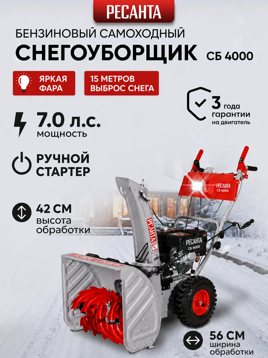 Снегоуборщик СБ 4000