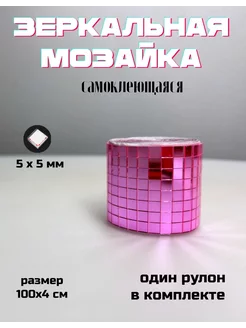 Зеркальная лента самоклеящаяся, 4х100см, розовый, 1 штука