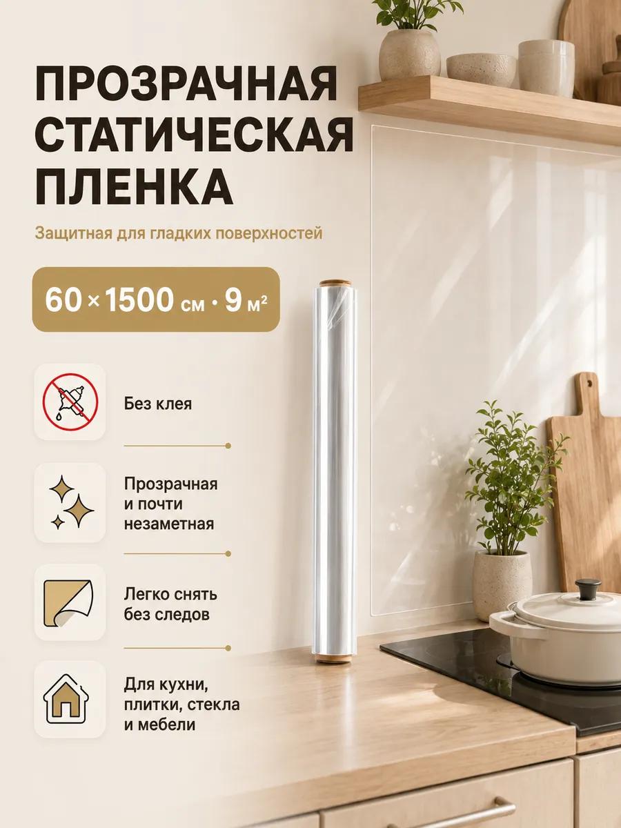 Пленка защитная статическая прозрачная 60×1500 см, 9 м²
