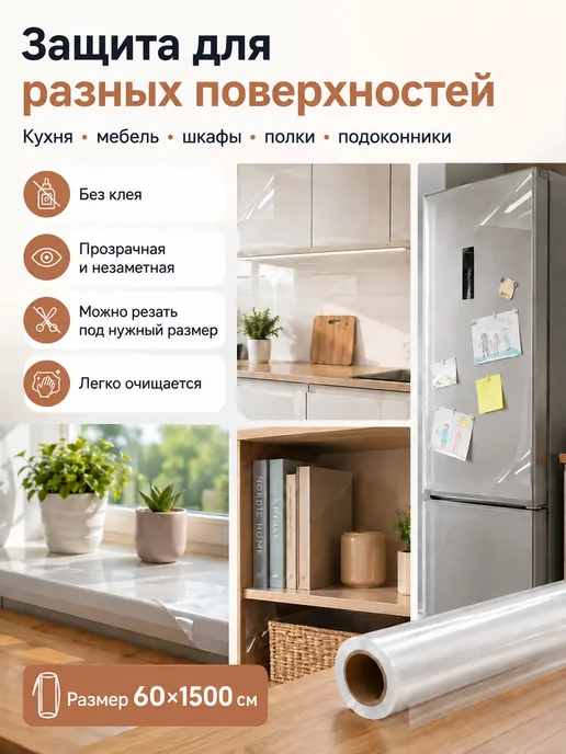 Прилипало Защитная плёнка для кухни без клея 60×1500 см, 9 м², 60x1500 см, 9 м, фото 2