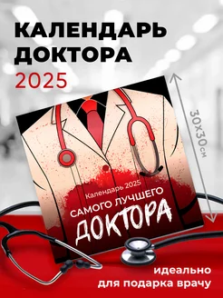 Календарь "2025 - Лучшего доктора" Заверните! 264128896 купить за 388 ₽ в интернет-магазине Wildberries