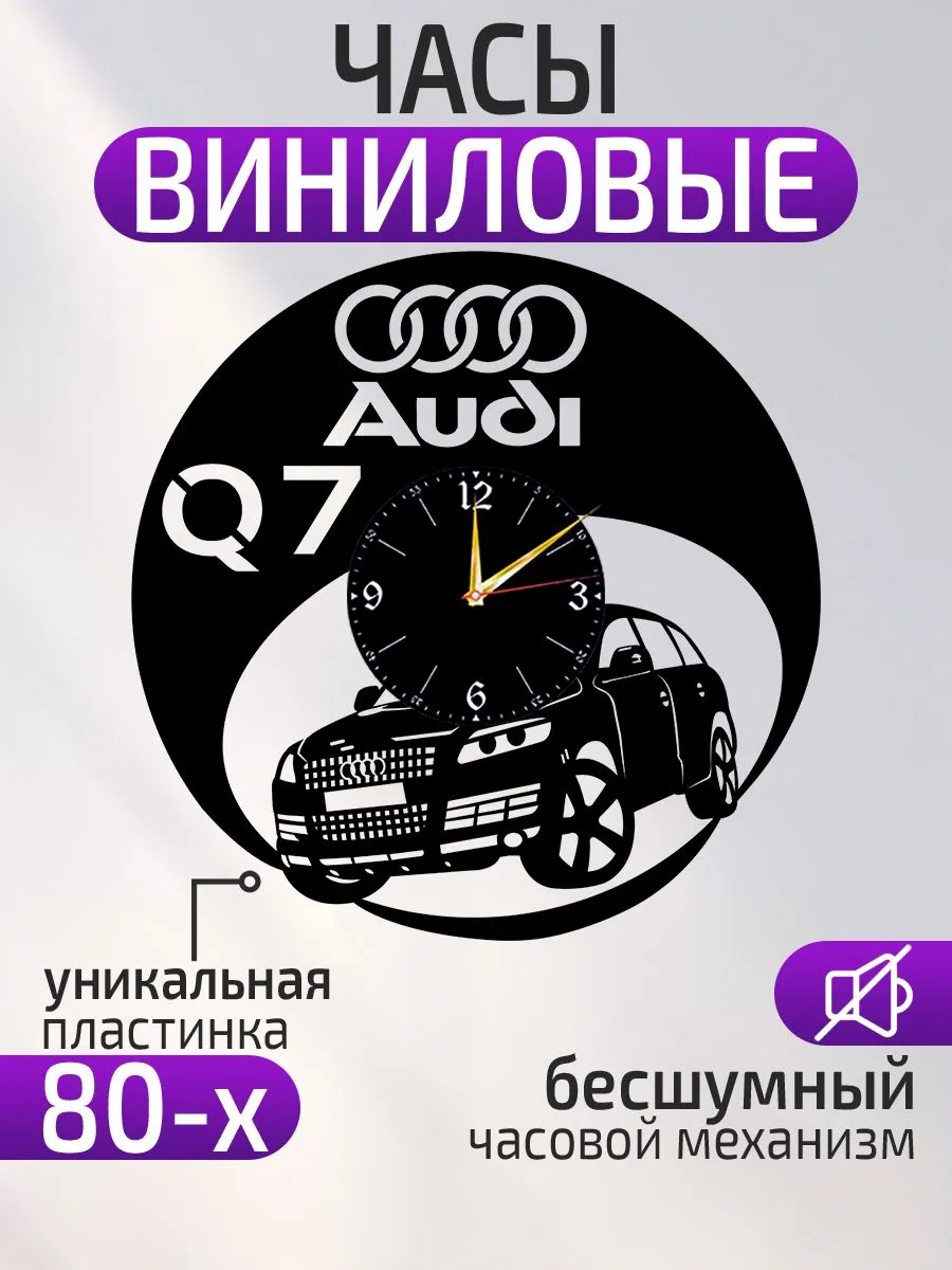 Настенные часы Audi Q7, Ауди