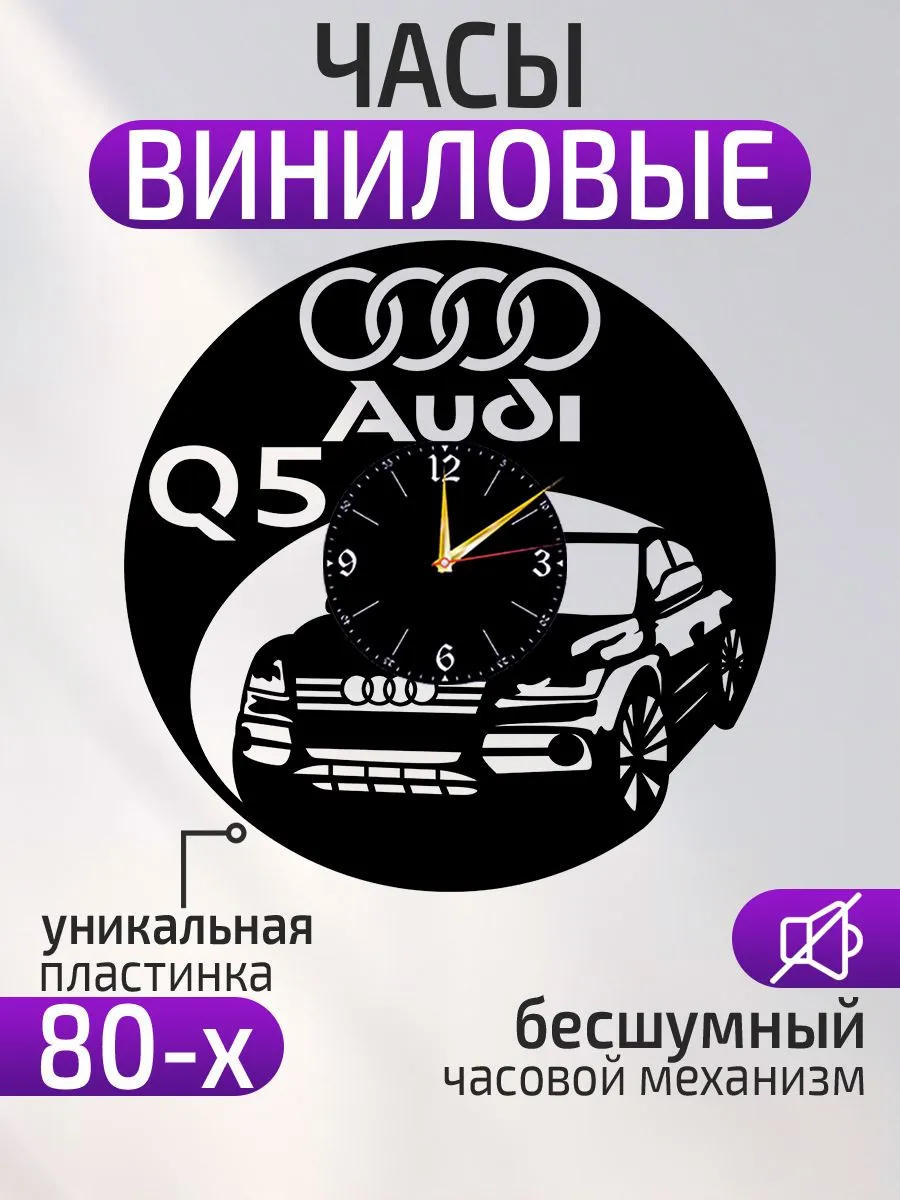 Настенные часы Audi Q5, Ауди