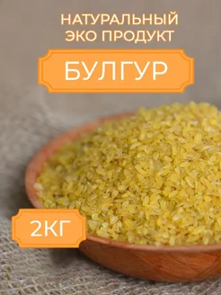 Булгур крупа пшеничная 2 кг