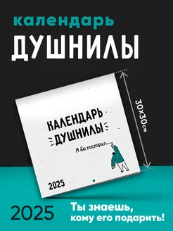 Календарь 2025 настенный Душнила подарок на Новый год НГ