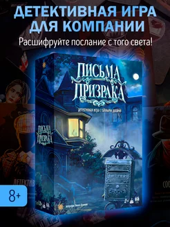 Настольная игра для компании "Письма призрака" Экономикус 264131265 купить за 1 790 ₽ в интернет-магазине Wildberries