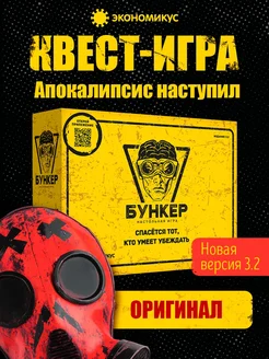 Настольная игра Бункер 3.2 для взрослых и компании Экономикус 264131307 купить за 3 066 ₽ в интернет‑магазине Wildberries