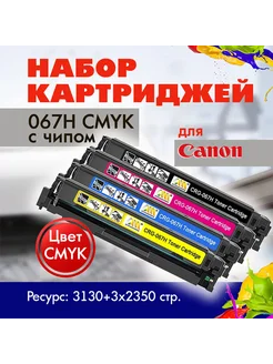 Набор картриджей 067H CMYK с чипами для Canon iSENSYS MF651 Opticart 264131692 купить за 8 316 ₽ в интернет-магазине Wildberries