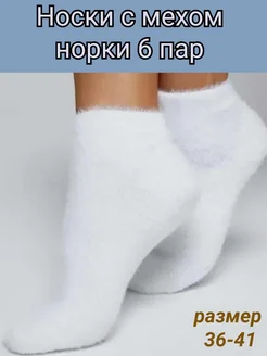 Носки теплые с мехом норки набор 6 пар S shop 264132346 купить за 517 ₽ в интернет-магазине Wildberries