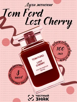 Духи женские Lost Cherry 100 мл Том Форд Лост Чери Tom Ford 264132440 купить за 736 ₽ в интернет-магазине Wildberries