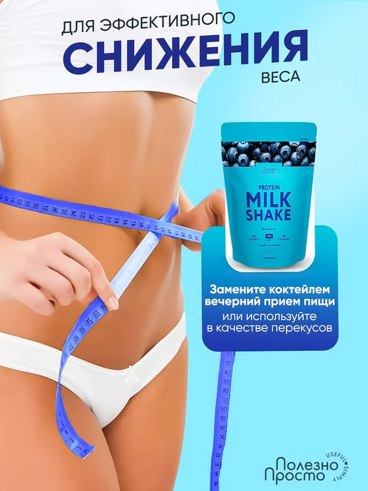 Полезно Просто Протеиновый коктейль для похудения без сахара, черника, 900г, 900 г, фото 2