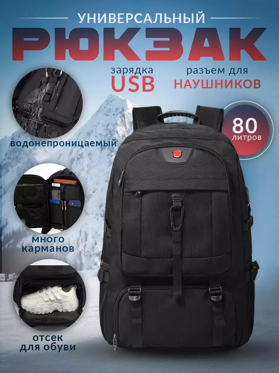 Рюкзак с отсеком для обуви 80л