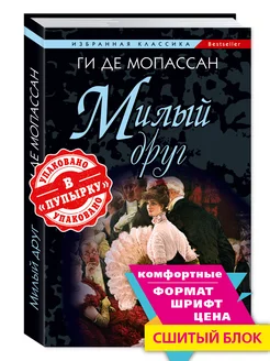 Мопассан. Милый друг (мяг.пер.)