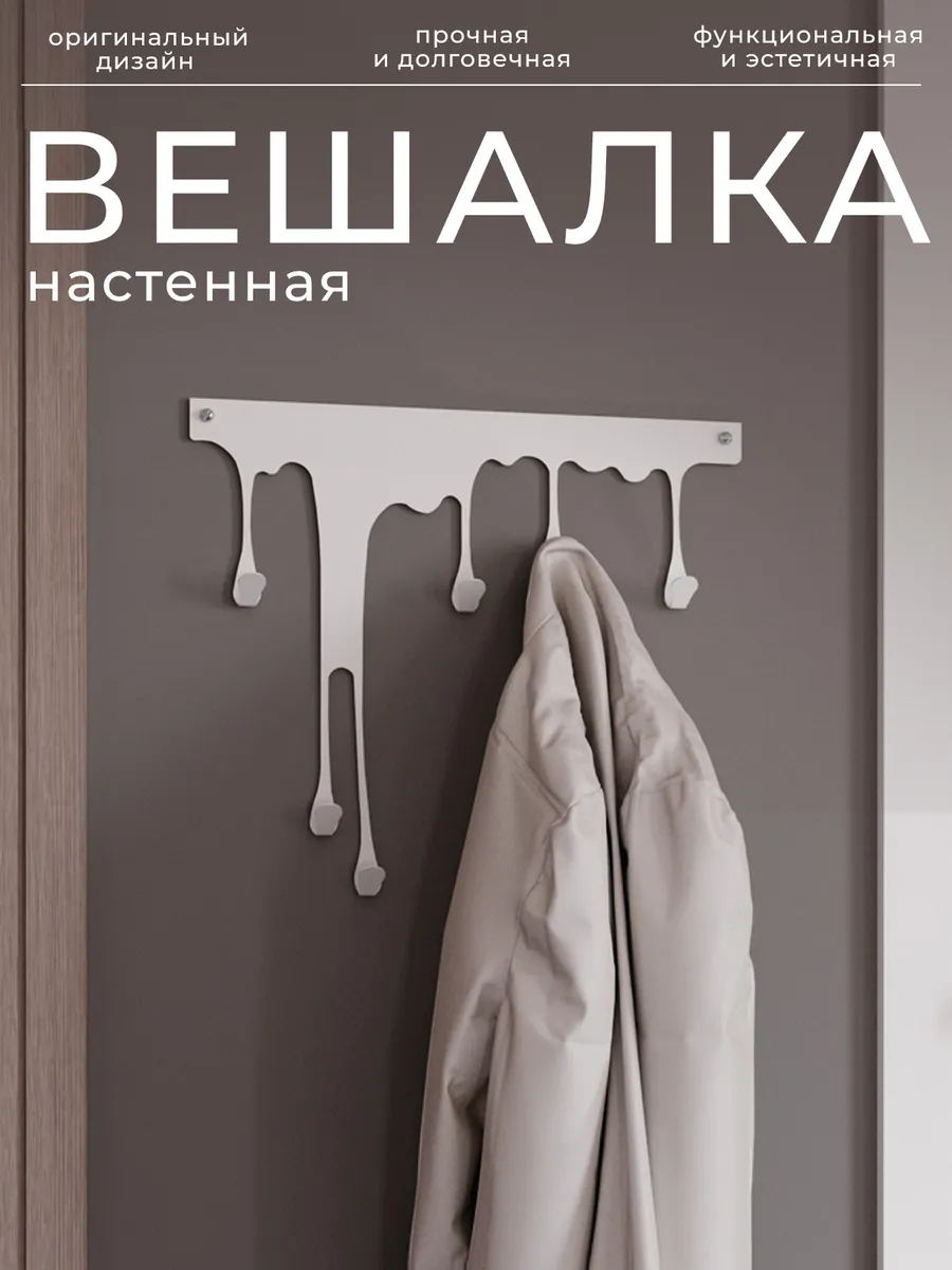 Вешалка настенная металлическая