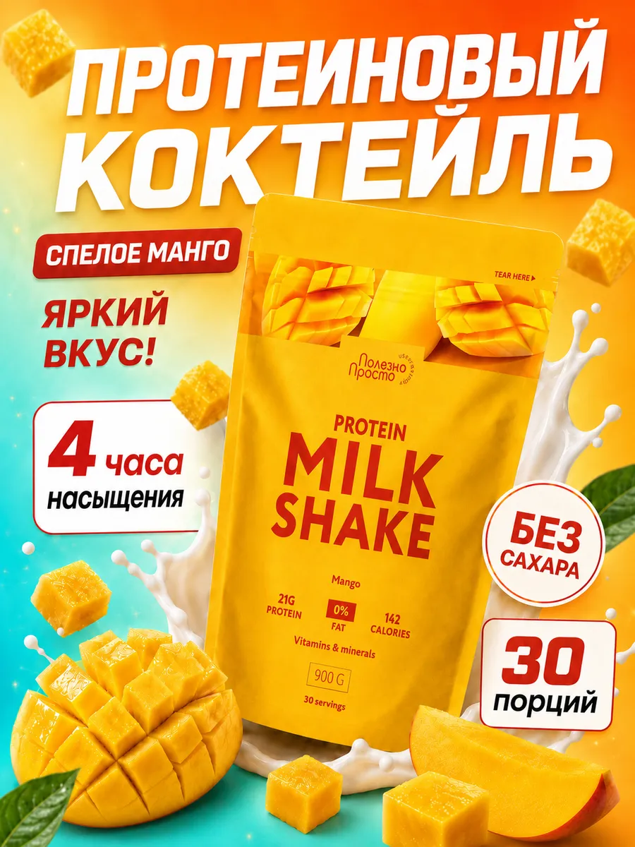 Протеиновый коктейль для похудения без сахара, манго, 900 г