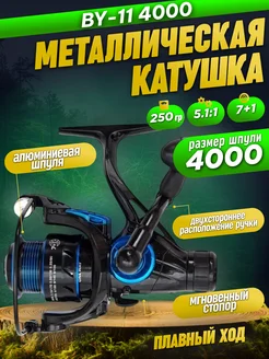 BY 11 4000 Катушка для удочки, фидера и спиннинга