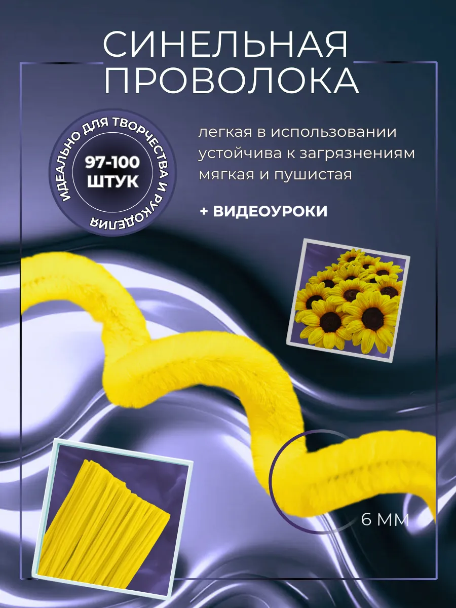 Синельная проволока для рукоделия и творчества желтая