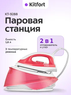 Паровая станция для глажки КТ-9288 - 2200 Вт